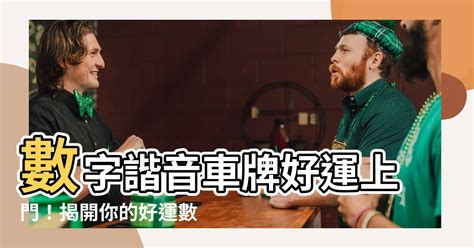 2位數字諧音|數字諧音大全、含義、阿拉伯數字諧音的意思！漲知識。